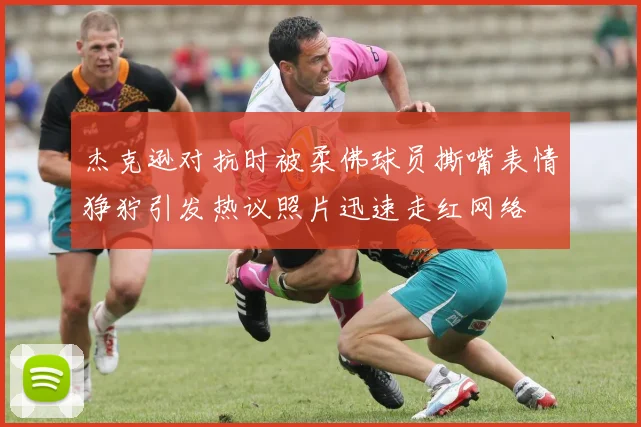 杰克逊对抗时被柔佛球员撕嘴表情狰狞引发热议照片迅速走红网络